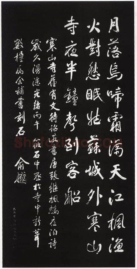 俞樾《寒山寺枫桥夜泊诗碑》墨拓 苏州寒山寺藏