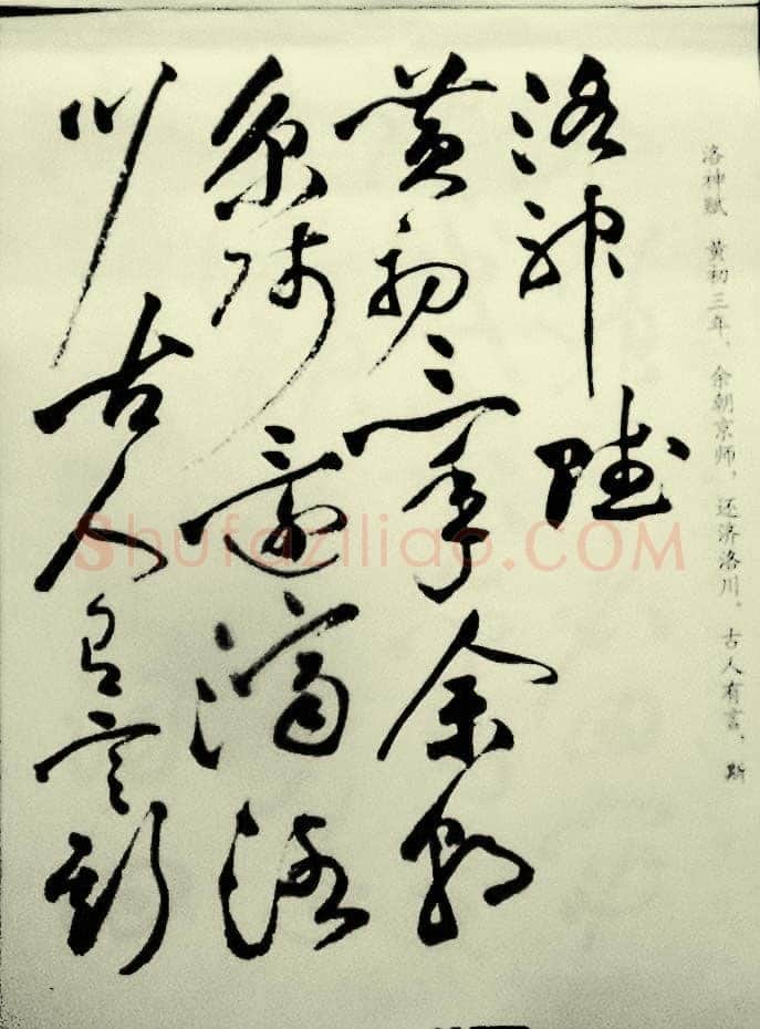 祝允明《草书洛神赋》