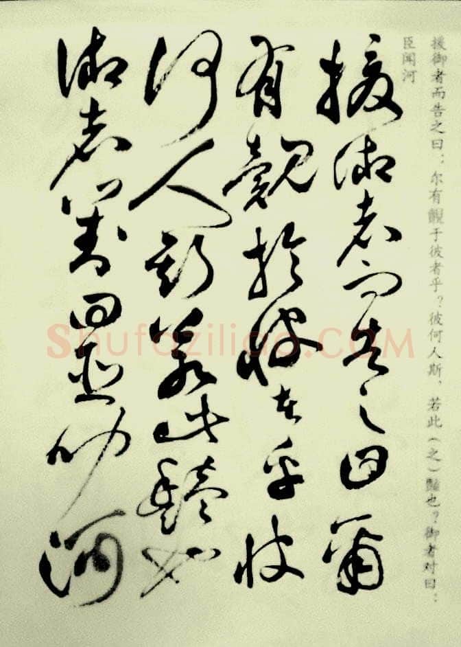 祝允明《草书洛神赋》
