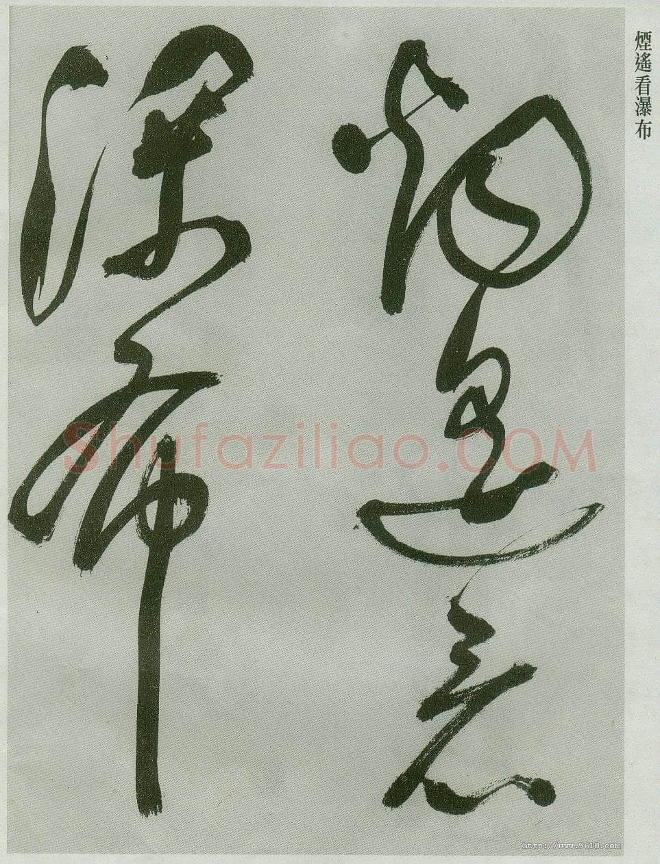 祝允明《草书唐诗二首》
