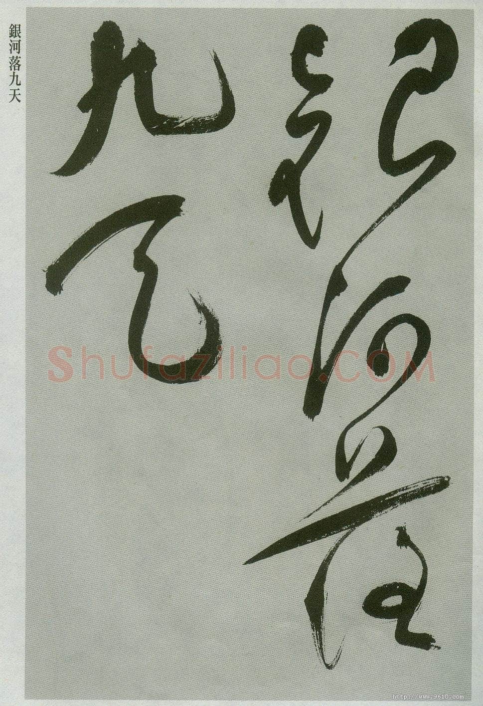 祝允明《草书唐诗二首》