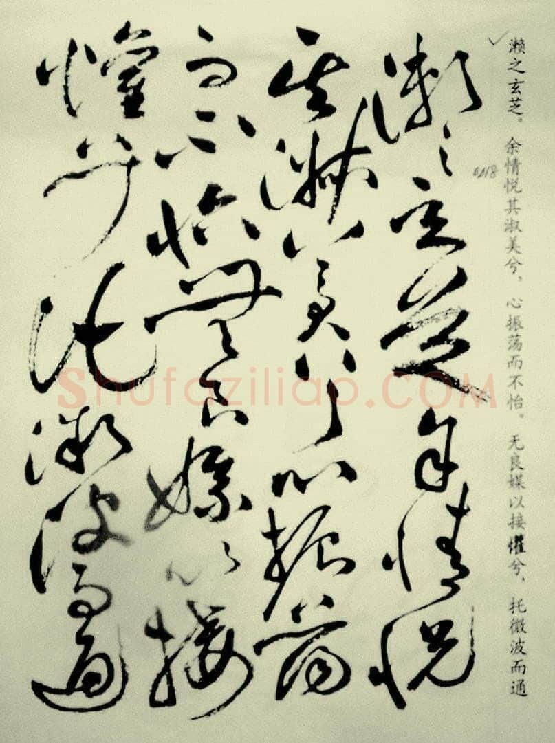 祝允明《草书洛神赋》