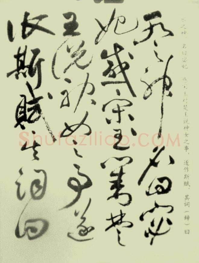 祝允明《草书洛神赋》