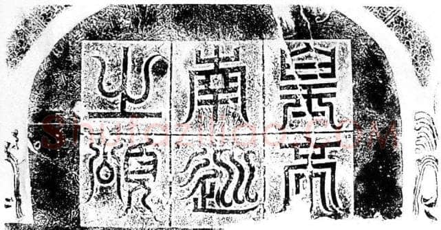 皇帝南巡之颂前秦北朝碑刻碑拓,摘自前秦北朝皇帝南巡之颂
