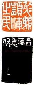沙孟海篆刻作品选