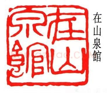 沙孟海篆刻作品选