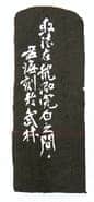 沙孟海篆刻作品选
