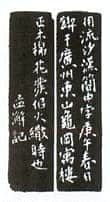 沙孟海篆刻作品选