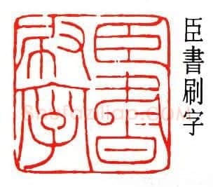 沙孟海篆刻作品选