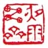 沙孟海篆刻作品选