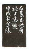 沙孟海篆刻作品选
