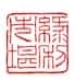 沙孟海篆刻作品选