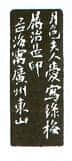 沙孟海篆刻作品选