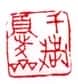 沙孟海篆刻作品选