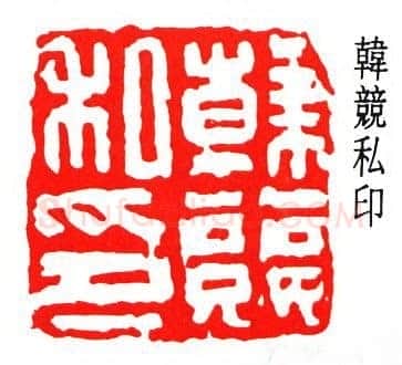 沙孟海篆刻作品选
