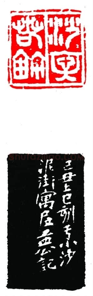 沙孟海篆刻作品选