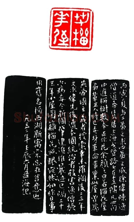 沙孟海篆刻作品选