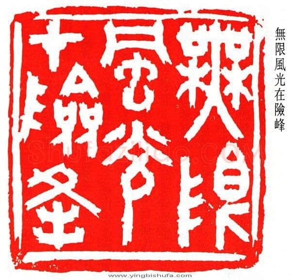 沙孟海篆刻作品选