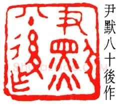 沙孟海篆刻作品选