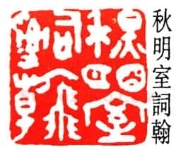 沙孟海篆刻作品选