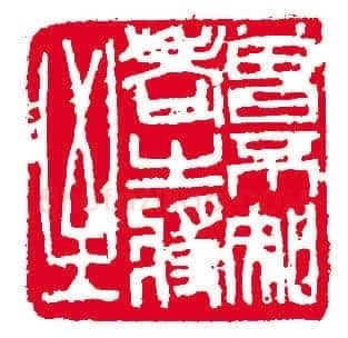 沙孟海篆刻作品选