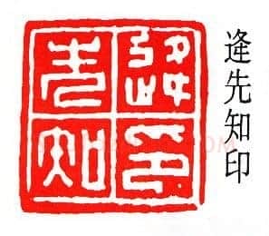 沙孟海篆刻作品选