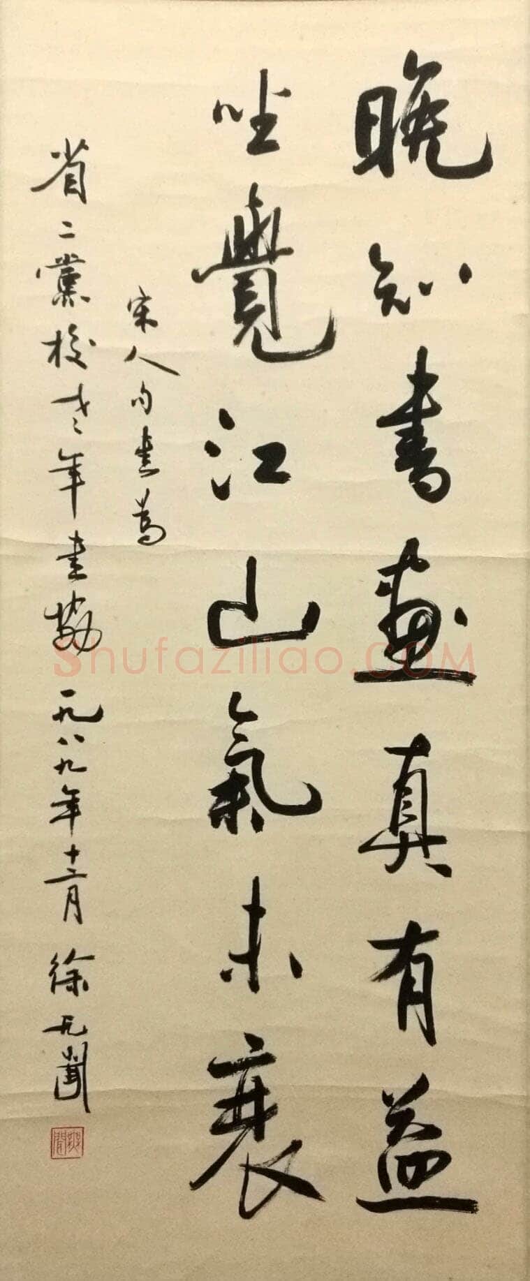 徐无闻《行书宋人句》79×31cm 1989年 北碚区美术馆藏