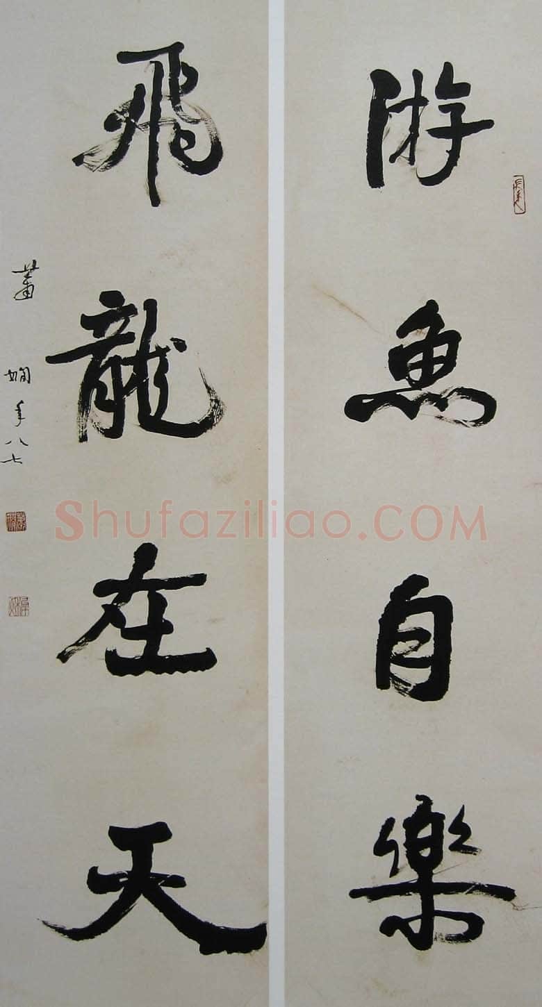 萧娴《游鱼飞龙四言联》170×45cm×2 1988年 南京求雨山文化名人纪念馆(萧娴馆)藏
