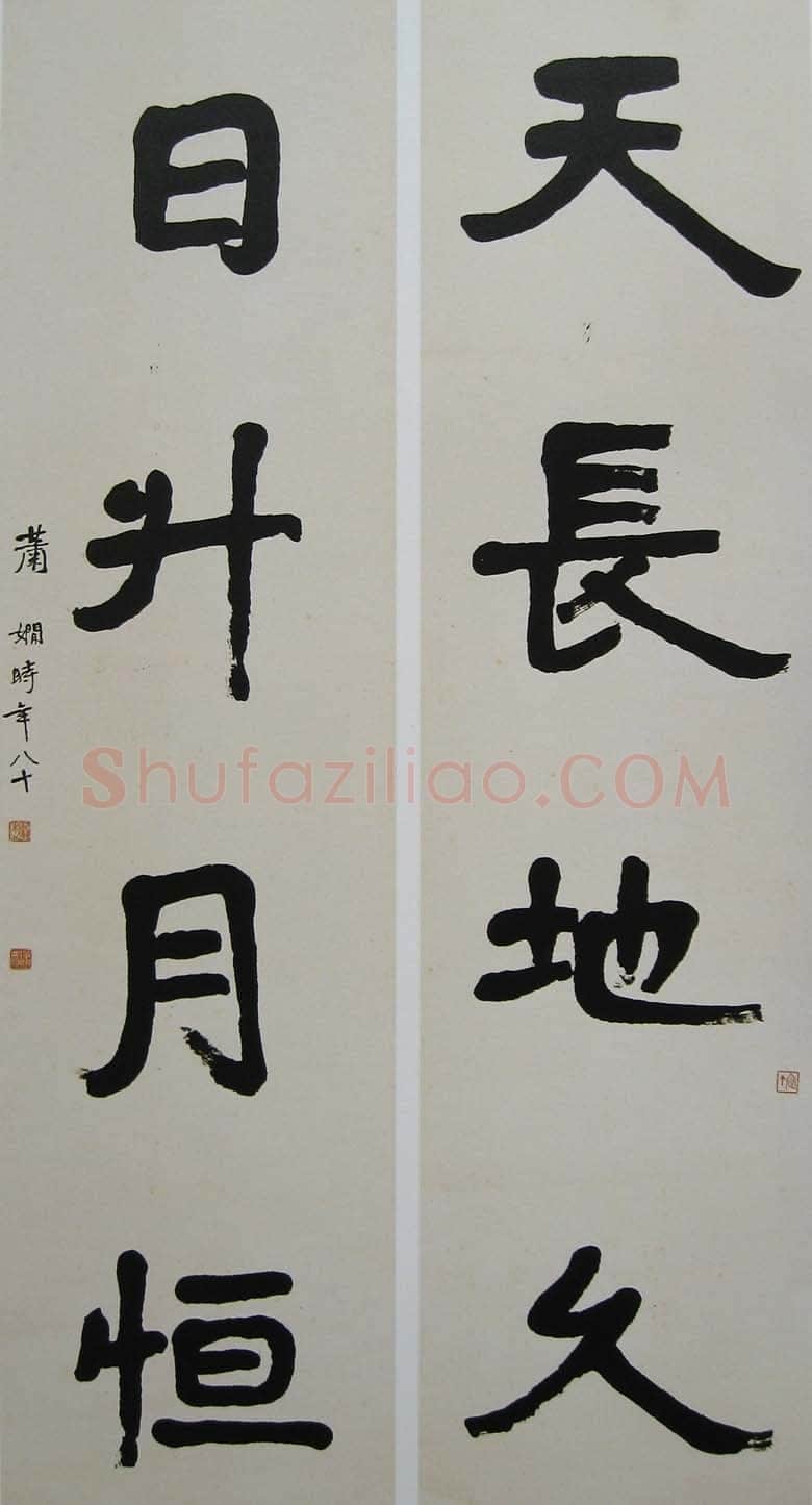 萧娴《天长日升四言联》178×46cm ×2 1981年 南京求雨山文化名人纪念馆(萧娴馆)藏
