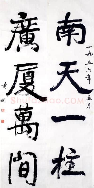 萧娴《南天广厦四言联》1956年 南京求雨山文化名人纪念馆(萧娴馆)藏