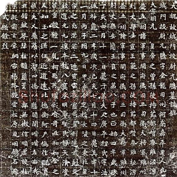 元腾墓志前秦北朝碑刻碑拓,摘自前秦北朝元腾墓志