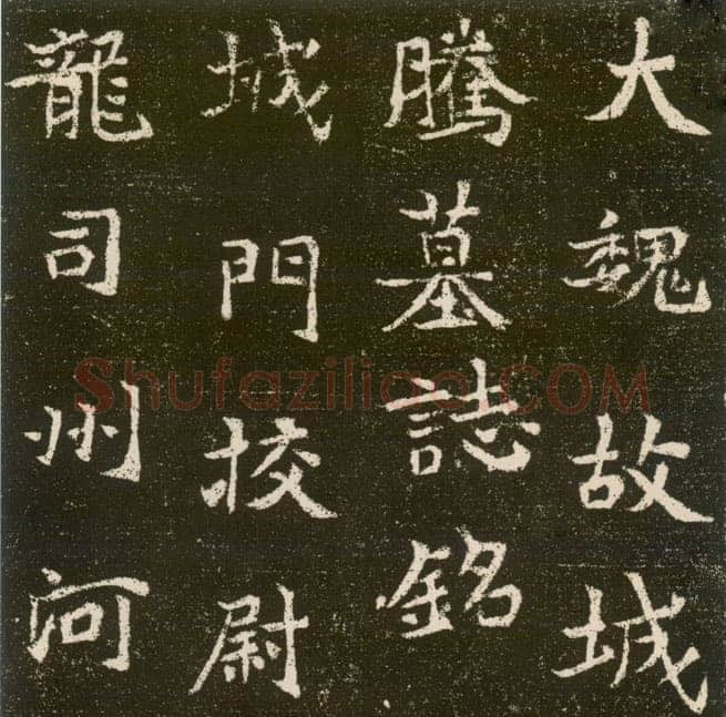 元腾墓志前秦北朝碑刻碑拓,摘自前秦北朝元腾墓志