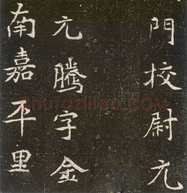 元腾墓志前秦北朝碑刻碑拓,摘自前秦北朝元腾墓志