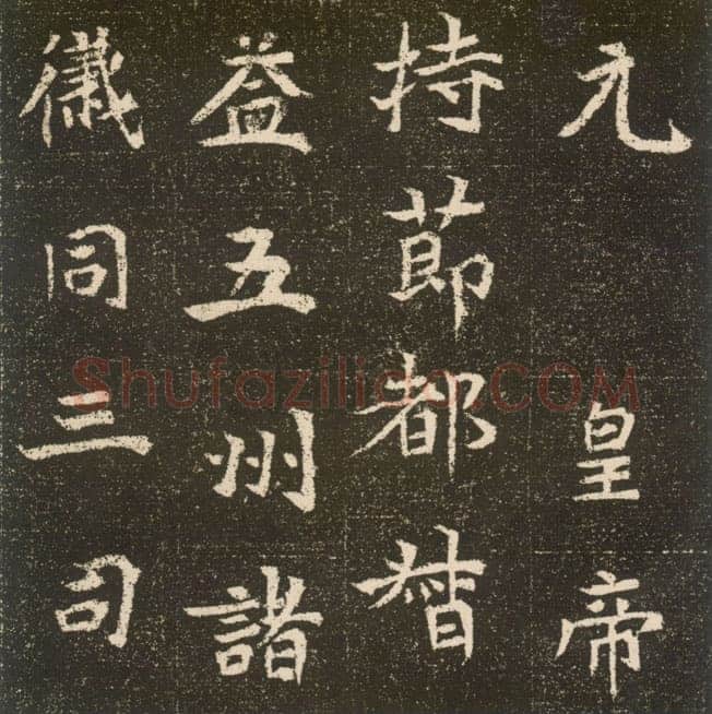 元腾墓志前秦北朝碑刻碑拓,摘自前秦北朝元腾墓志