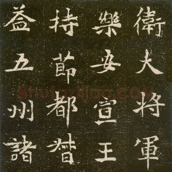 元腾墓志前秦北朝碑刻碑拓,摘自前秦北朝元腾墓志
