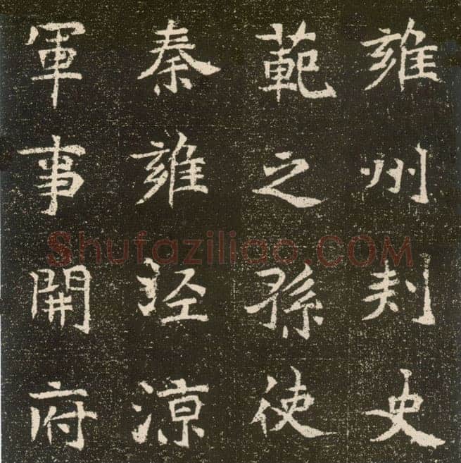 元腾墓志前秦北朝碑刻碑拓,摘自前秦北朝元腾墓志