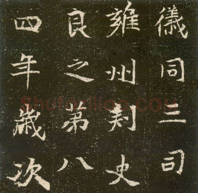 元腾墓志前秦北朝碑刻碑拓,摘自前秦北朝元腾墓志