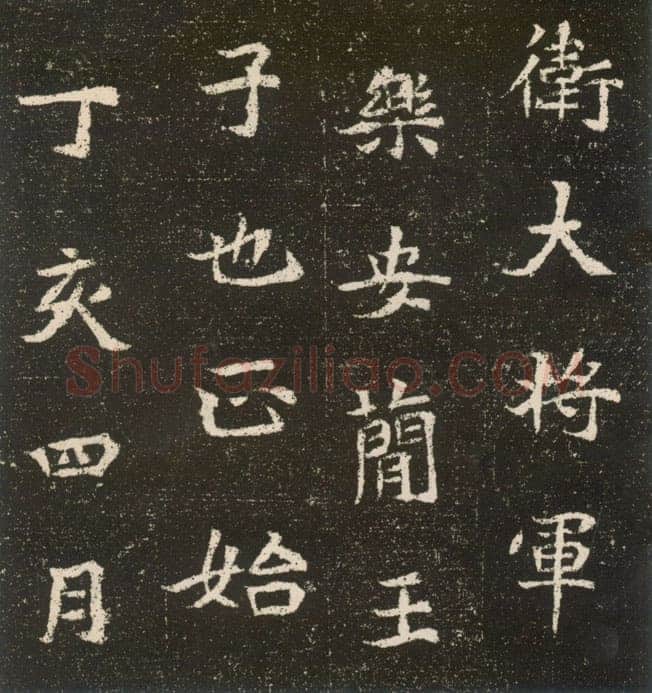 元腾墓志前秦北朝碑刻碑拓,摘自前秦北朝元腾墓志