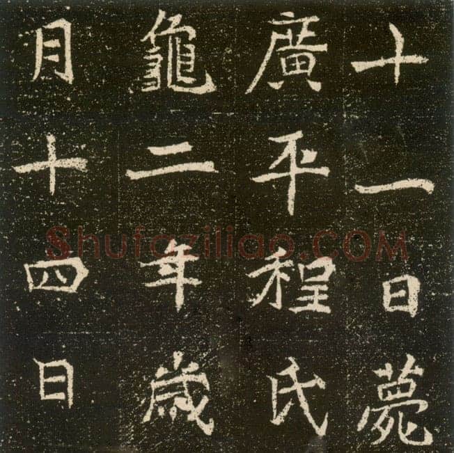 元腾墓志前秦北朝碑刻碑拓,摘自前秦北朝元腾墓志
