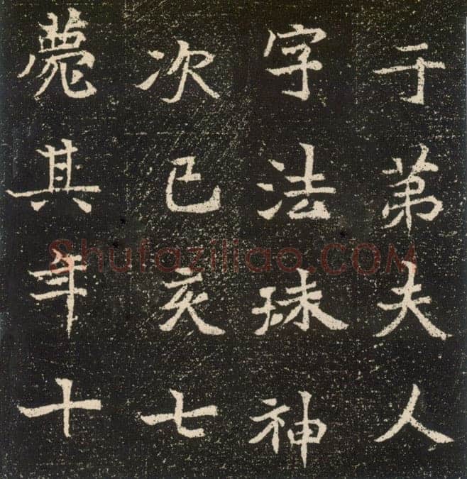 元腾墓志前秦北朝碑刻碑拓,摘自前秦北朝元腾墓志