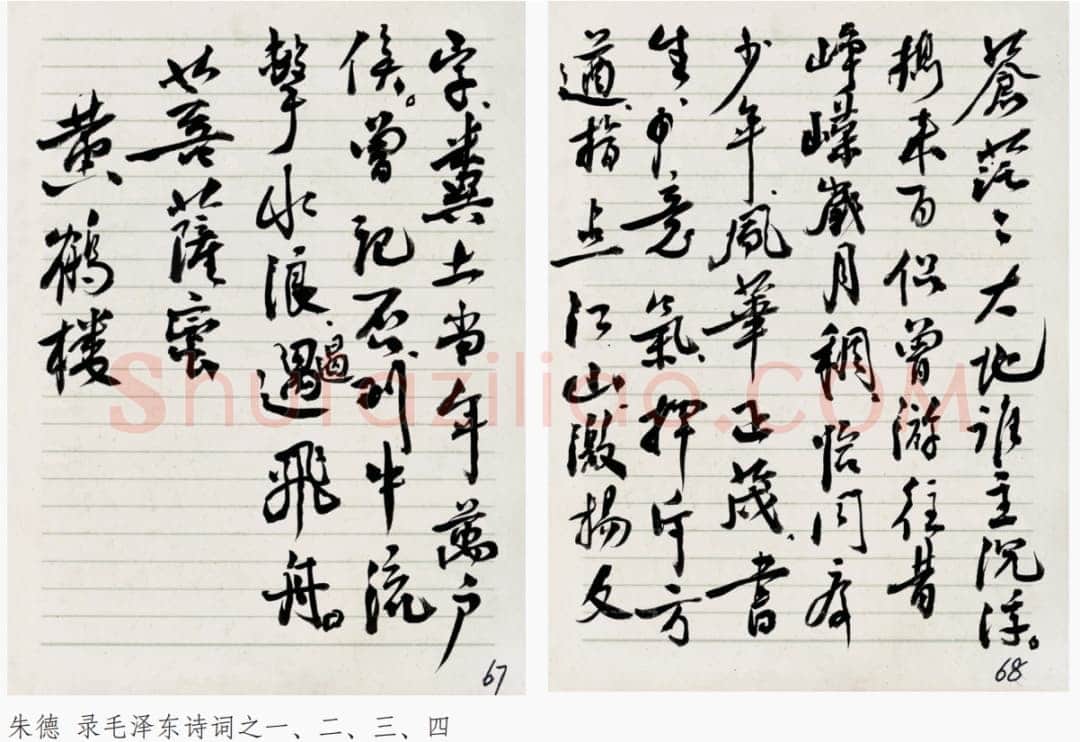 朱德《录毛泽东诗词》年代不详