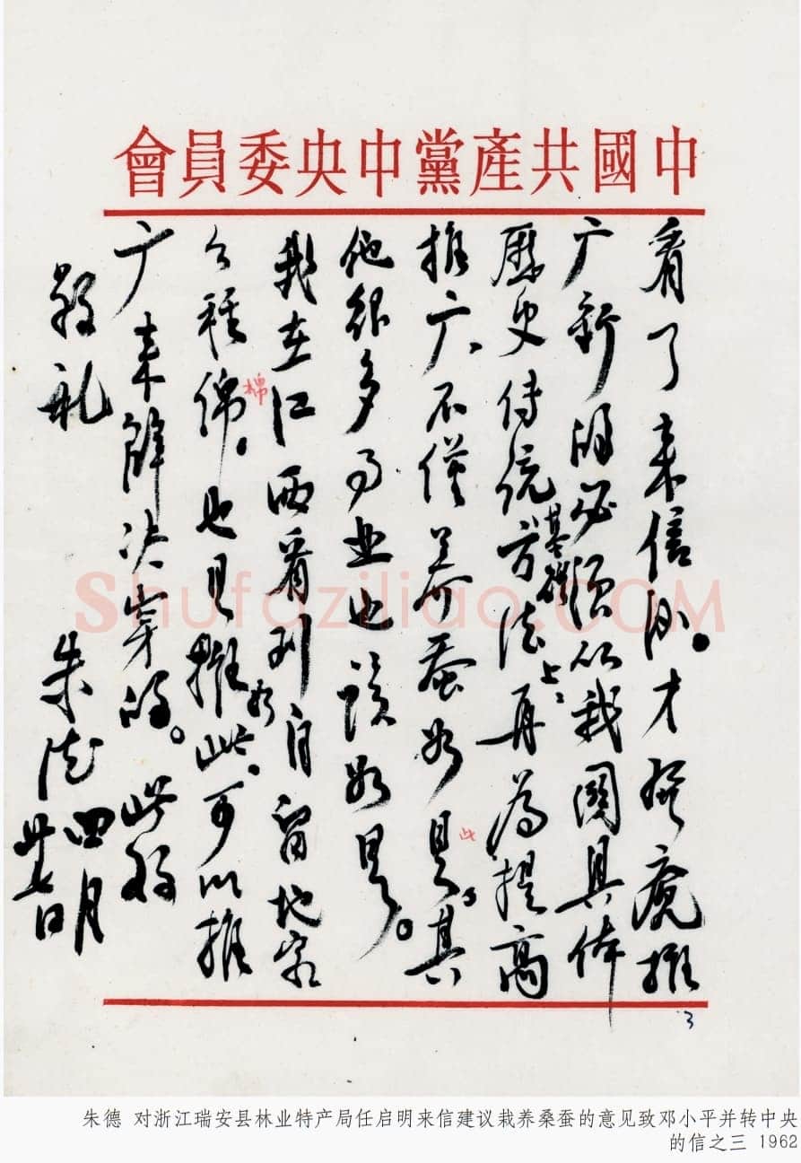 朱德《对浙江瑞安县林业特产局任启明来信建议栽养桑蚕的意见致邓小平并转中央的信》一九六二年