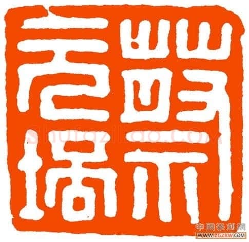 马公愚篆刻
