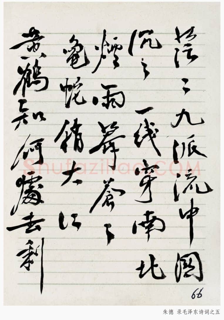 朱德《录毛泽东诗词》年代不详