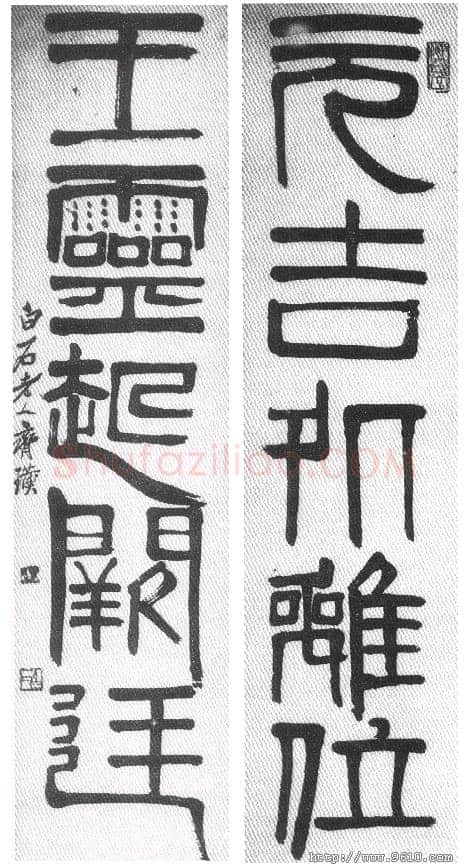纵横歪倒贵天真 齐白石的书法篆刻艺术略评