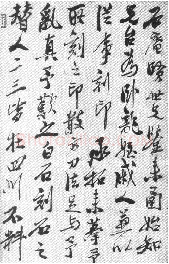纵横歪倒贵天真 齐白石的书法篆刻艺术略评