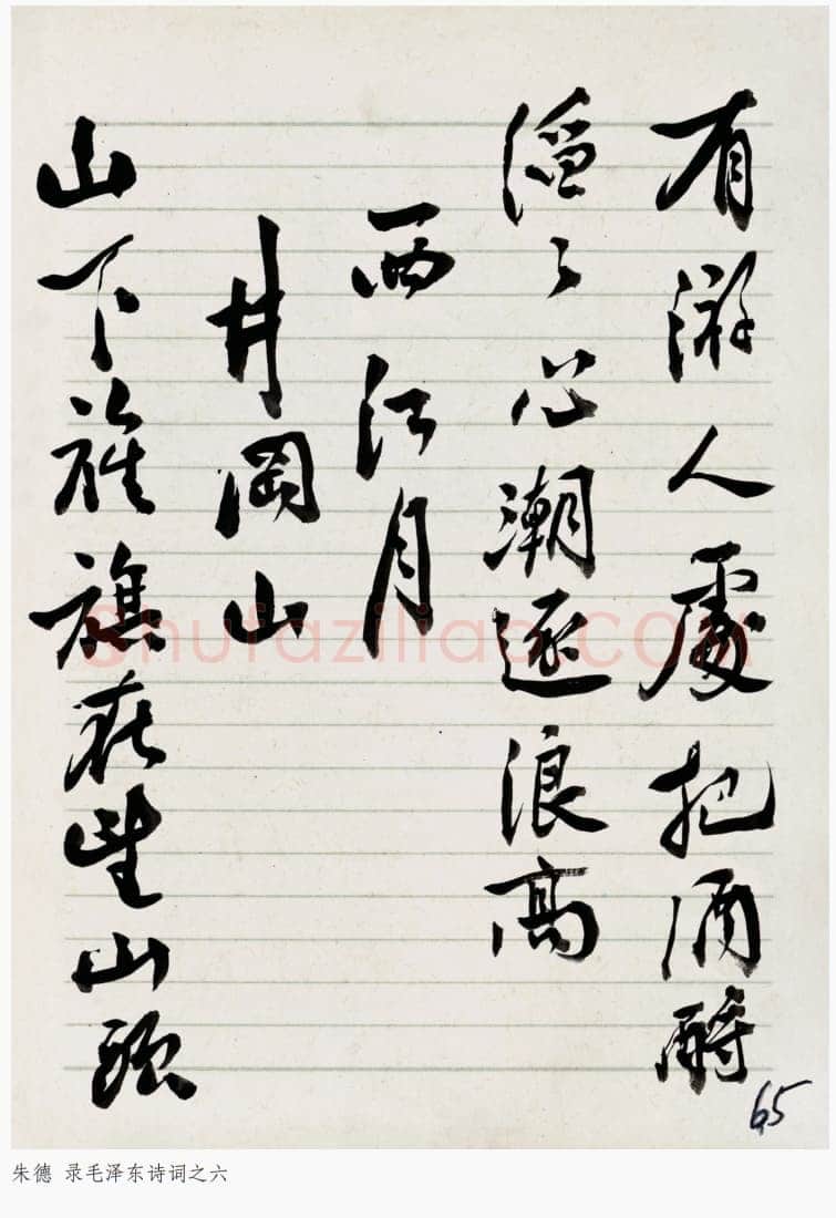 朱德《录毛泽东诗词》年代不详