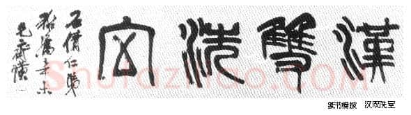 纵横歪倒贵天真 齐白石的书法篆刻艺术略评