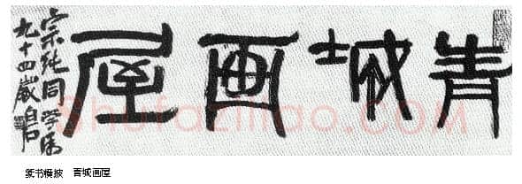 纵横歪倒贵天真 齐白石的书法篆刻艺术略评