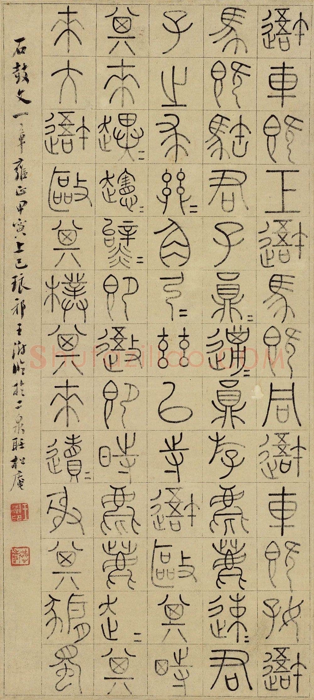 王澍《临石鼓文轴》纸本 51.4×23cm 1734年 江苏省美术馆藏